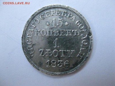 15 копеек 1 злотый 1836г MW оценка - 6