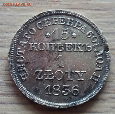 15 копеек 1 злотый 1836г MW оценка - 8