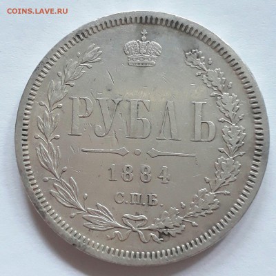 Рубль 1884г. - IMG_7002.JPG