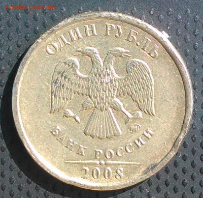1 рубль 2008 ммд. Много видов брака? - WP_20170830_036