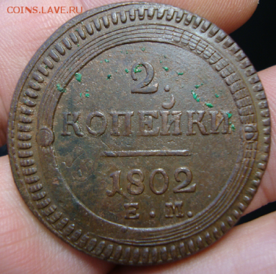 2 копейки 1802 года (перечекан) - 1