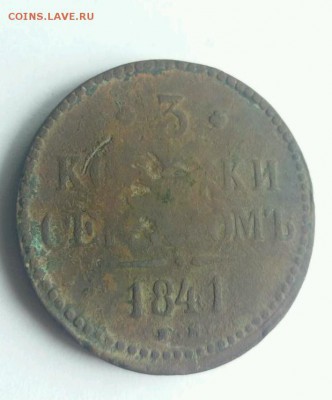 3 копейки серебром 1841 ем-см? - rps20170830_152158