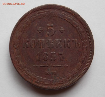 5 копеек 1857 ем (1) до 31.08.17 в 22-00 мск - DSCN0023.JPG