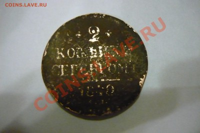 помогите с оценкой! 5коп 1791, 5коп 1834, 2коп 1840 - P1020880.JPG