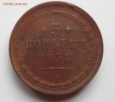 5 копеек 1858 ем (1) до 31.08.17 в 22-00 мск - DSCN0032.JPG