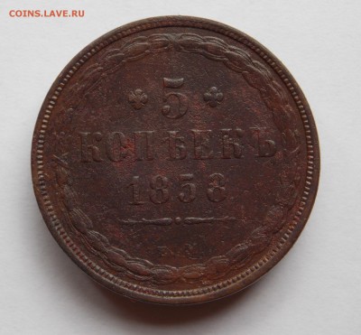 5 копеек 1858 ем (2) до 31.08.17 в 22-00 мск - DSCN0038.JPG