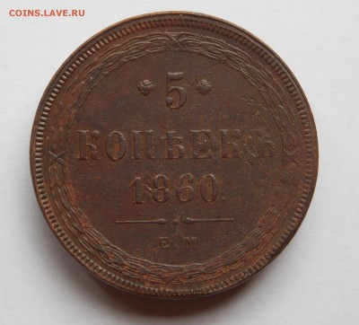 5 копеек 1860 ем (2) до 31.08.17 в 22-00 мск - DSCN0059.JPG