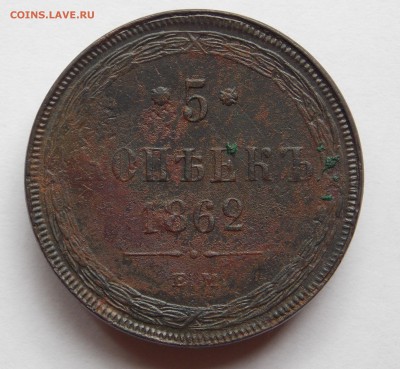 5 копеек 1862 ем (2) до 31.08.17 в 22-00 мск - DSCN0070.JPG
