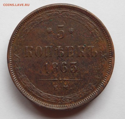 5 копеек 1863 ем (1) до 31.08.17 в 22-00 мск - DSCN0076.JPG