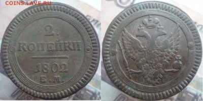 2 копейки 1802 год ЕМ (со следами монетного двора под орлом) - 1.2