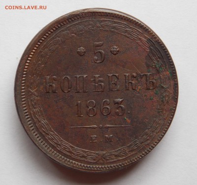 5 копеек 1863 ем (2) до 31.08.17 в 22-00 мск - DSCN0082.JPG