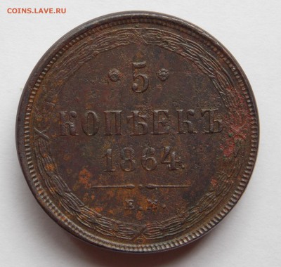 5 копеек 1864 ем (1)  до 31.08.17 в 22-00 мск - DSCN0087.JPG