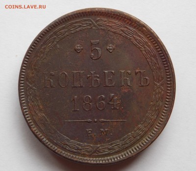 5 копеек 1864 ем (2) до 31.08.17 в 22-00 мск - DSCN0093.JPG