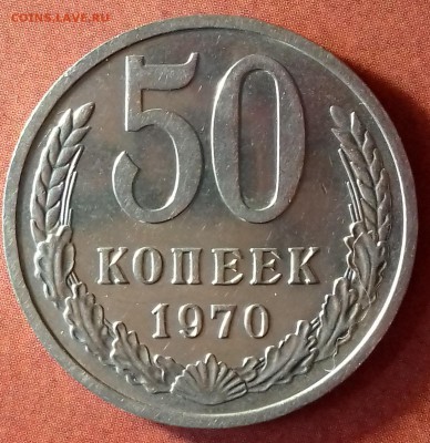 50 копеек 1970г. UNC  до 01. 09. 17 22-00мск - 20170830_183445