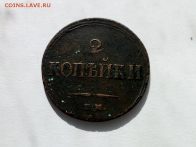 2 копейки 1838г Е.М. Н А - 2