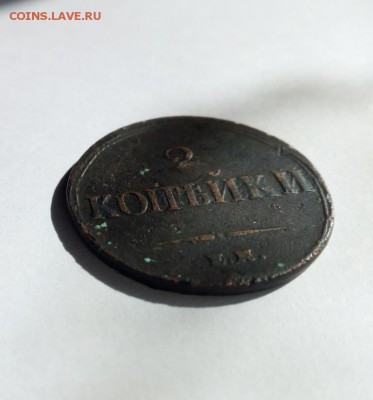 2 копейки 1838г Е.М. Н А - 2.