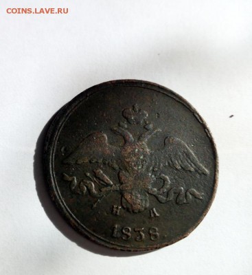 2 копейки 1838г Е.М. Н А - 2..