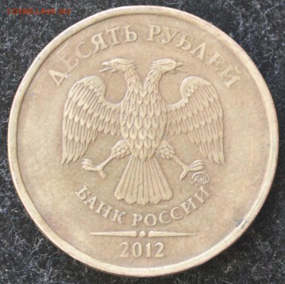 10 рублей 2012 шт. 2.3 или 2.5? Вопрос на определение. - DSC_0001