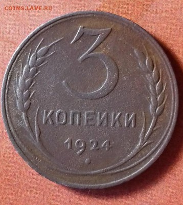 3 копейки 1924г - 20170830_182348_Richtone(HDR)