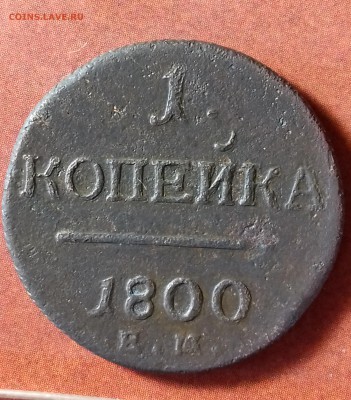 1 копейка 1800г  ЕМ с малой короной. - 20170830_182443_Richtone(HDR)