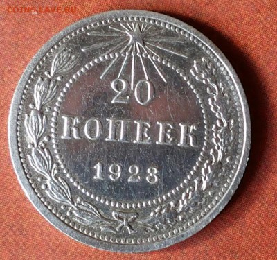 20 копеек 1923г. - 20170830_110327-1