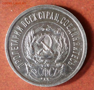 20 копеек 1923г. - 20170830_110356-1