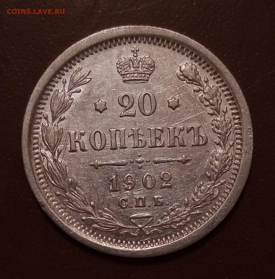 20 копеек 1902,СОСТОЯНИЕ,С 200,до 4.9 - P_20170824_112745_SRES_1