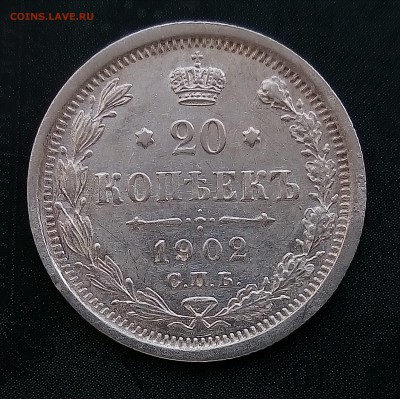 20 копеек 1902,СОСТОЯНИЕ,С 200,до 4.9 - P_20170824_121125_SRES_1