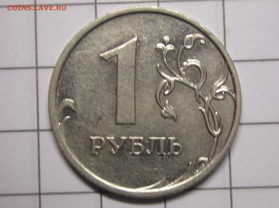 1 рубль 2009 года шт Н-3.42А? - P1010003.JPG