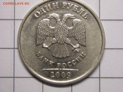 1 рубль 2009 года шт Н-3.42А? - P1010007.JPG