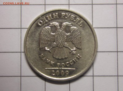 1 рубль 2009 года шт Н-3.42А? - P1010008.JPG