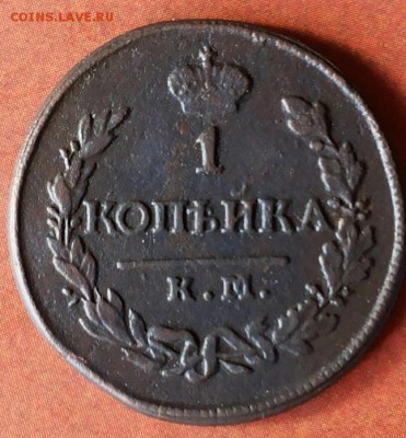 1 копейка 1820 км ад. - 20170830_112424-1