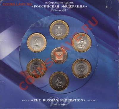 набор монет "российская федерация" выпуск 1 оценка - 03.03.2011 19;34;03