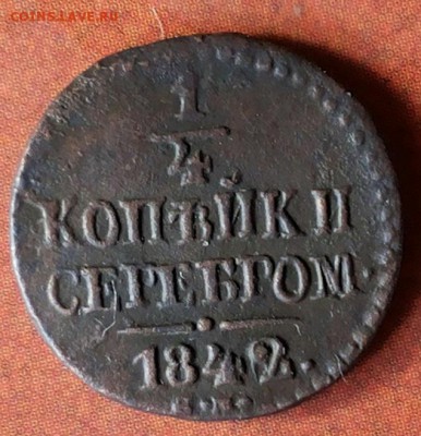 4 копейки серебром 1842 см - 20170830_110045-1