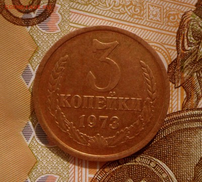 3 коп.-1973 года -шт.2.2 А  7.09.2017 в 22-00 МСК - SAM_6853.JPG
