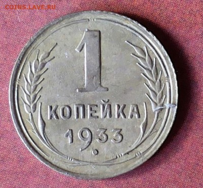 1 копейка 1933г. - 20170830_110625-1
