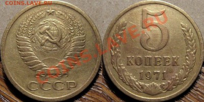 5 копеек 1971, promotion. - 5к71