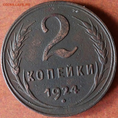 2 копейки 1924 шт 1.2 а - 20170830_112251-1