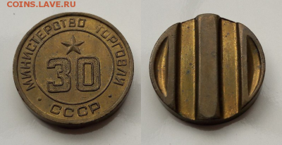 Жетоны МинТорг № 3, 11, 12, 17, 27, 30. До 3.09.17 в 22:00 - Безымянный