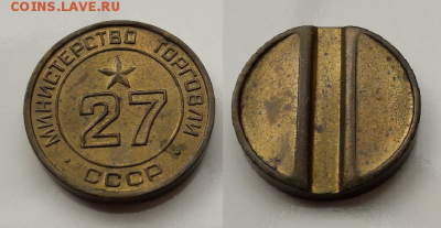 Жетоны МинТорг № 3, 11, 12, 17, 27, 30. До 3.09.17 в 22:00 - Безымянный1
