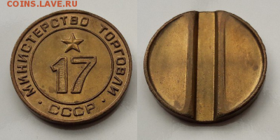 Жетоны МинТорг № 3, 11, 12, 17, 27, 30. До 3.09.17 в 22:00 - Безымянный2