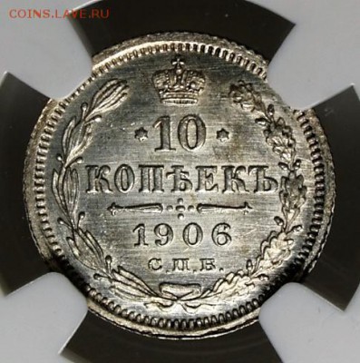 10 копеек 1906 года NGC MS63 - IMG_8184.JPG