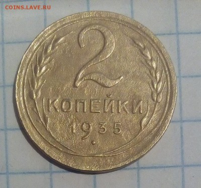 2 коп 1935г оценка - IMG_20170830_170745.JPG