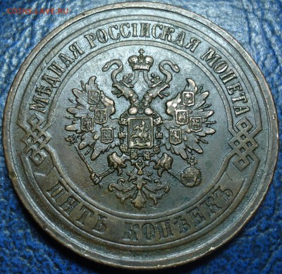 5коп. 1875г. Е.М.  05.09.17г. в 22-00 Москвы. - DSC00007.JPG