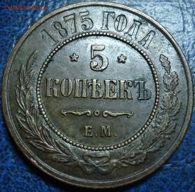 5коп. 1875г. Е.М.  05.09.17г. в 22-00 Москвы. - DSC00006.JPG