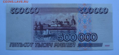 500 000 р 1995 г. до 05.09.2017 в 22.00 мск - IMG_4502