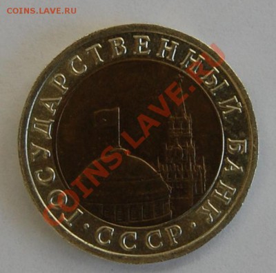 10 рублей 1992г. СССР до 09.03.2011 до 22-00 - DSC_0792.JPG