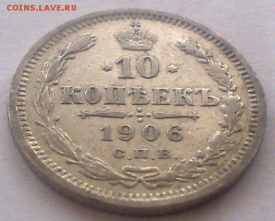 10 копеек 1906 спб эб  до 5.09.17  в 22.00 - 010220085645
