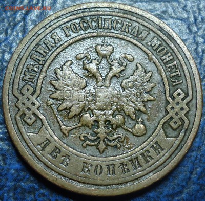 2коп. 1899г. С.П.Б. 04.09.17г. в 22-00 Москвы. - DSC00009.JPG