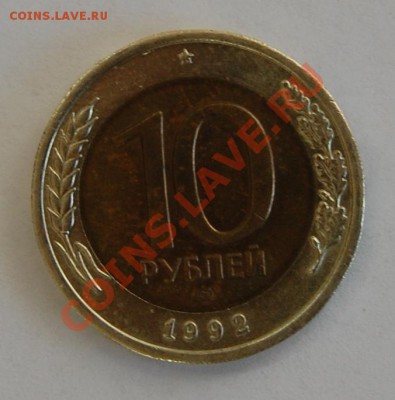 10 рублей 1992г. СССР до 09.03.2011 до 22-00 - DSC_0793.JPG